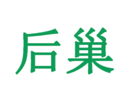 后巢 商标图样