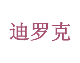 迪罗克 商标图样