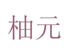 柚元 商标图样