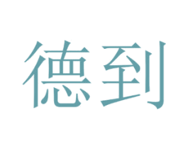 德到 商标图样