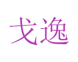 戈逸 商标图样