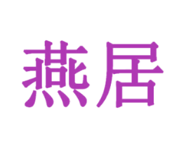燕居 商标图样