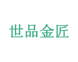 世品金匠 商标图样