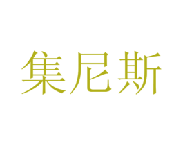 集尼斯 商标图样