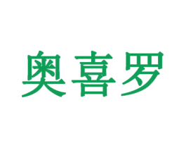奥喜罗 商标图样