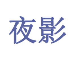夜影 商标图样