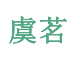 虞茗 商标图样