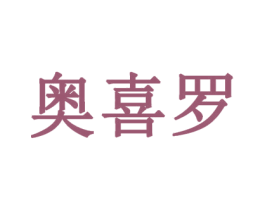 奥喜罗 商标图样