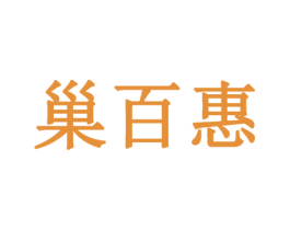 巢百惠 商标图样