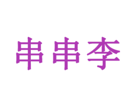 串串李 商标图样