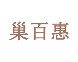 巢百惠 商标图样