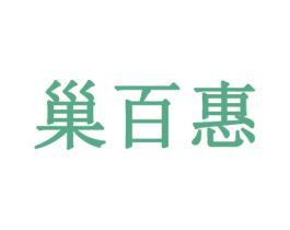 巢百惠 商标图样