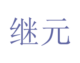 继元 商标图样