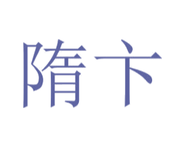 隋卞 商标图样