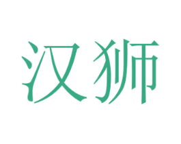 汉狮 商标图样