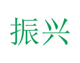 振兴 商标图样