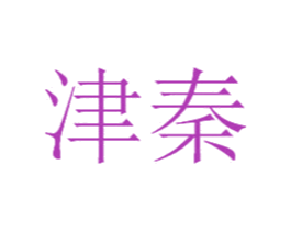 津秦 商标图样