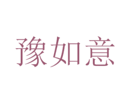 豫如意 商标图样