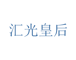 汇光皇后 商标图样
