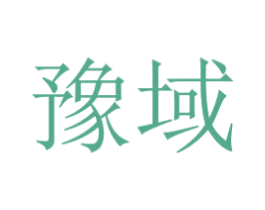 豫域 商标图样