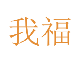 我福 商标图样
