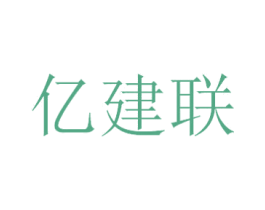 亿建联 商标图样