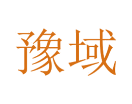 豫域 商标图样