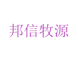 邦信牧源 商标图样