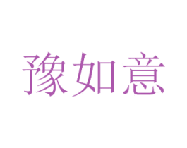 豫如意 商标图样