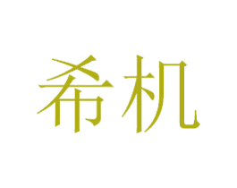 希机 商标图样