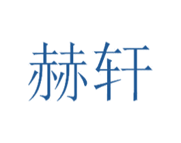 赫轩 商标图样