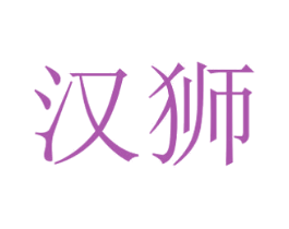 汉狮 商标图样
