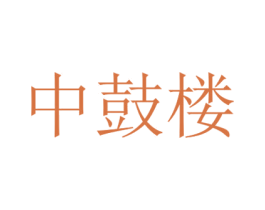 中鼓楼 商标图样
