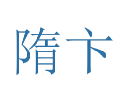 隋卞 商标图样
