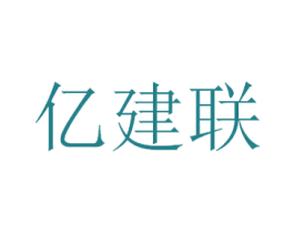 亿建联 商标图样