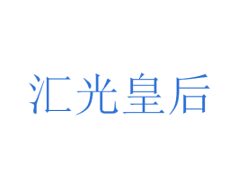 汇光皇后 商标图样