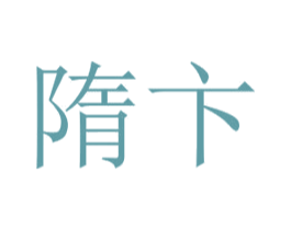 隋卞 商标图样
