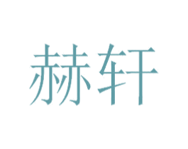 赫轩 商标图样