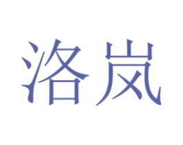 洛岚 商标图样