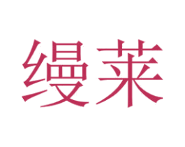 缦莱 商标图样