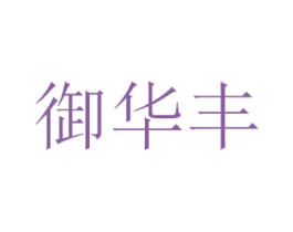 御华丰 商标图样