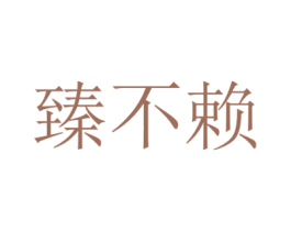 臻不赖 商标图样