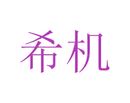 希机 商标图样