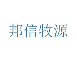 邦信牧源 商标图样