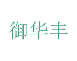 御华丰 商标图样