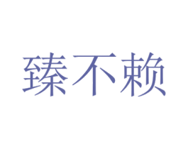 臻不赖 商标图样