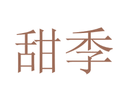 甜季 商标图样