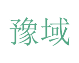 豫域 商标图样