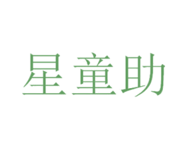 星童助 商标图样