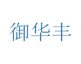 御华丰 商标图样